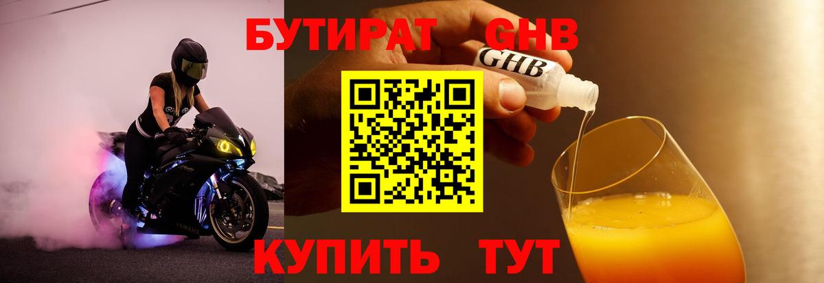 БУТИРАТ  Вход с VPN  Еманжелинск  БУТИРАТ бутандиол 